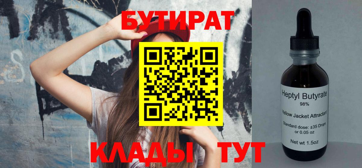 Бутират 1.4BDO  БУТИРАТ  Новошахтинск  Вход с VPN 
